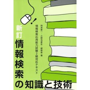 新訂　情報検索の知識と技術 情報検索応用能力試験２級対応テキスト／時実象一，小野寺夏生，都築泉【著】