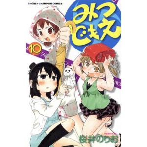 みつどもえ(10) 少年チャンピオンC/桜井のりお(著者)