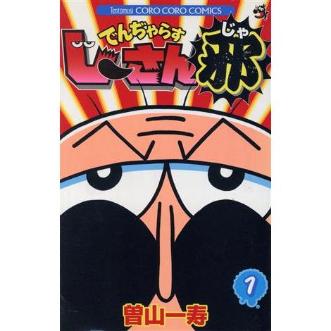 でんぢゃらすじーさん邪(１) てんとう虫コロコロＣ／曽山一寿(著者)