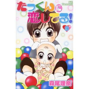 たっくんに恋してる 9 電子書籍版 森尾理奈 B Ebookjapan 通販 Yahoo ショッピング