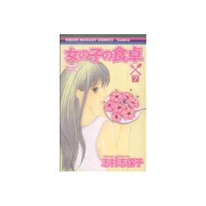 女の子の食卓 ７ 集英社 志村志保子 コミック 中古 Vau Value Books 通販 Yahoo ショッピング