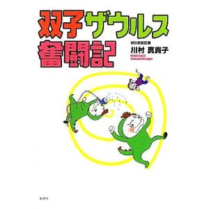 新品本 双子ザウルス奮闘記 川村真貴子 著 N ドラマ書房yahoo 店 通販 Yahoo ショッピング
