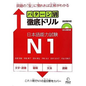 パターン別徹底ドリル日本語能力試験N1/西隈俊哉,相場康子,坂本勝信,伊東克洋,鈴木加珠子,仲渡理