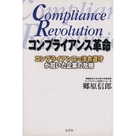 コンプライアンス革命　コンプライアンス＝法令遵守が招いた企業／郷原信郎(著者)