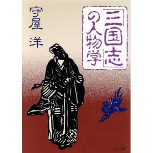 「三国誌」の人物学 PHP文庫/守屋洋(著者)