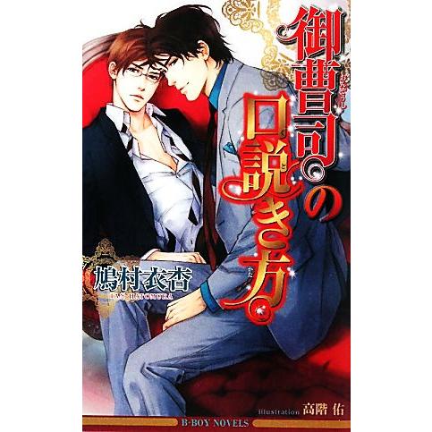 御曹司の口説き方 ビーボーイノベルズ/鳩村衣杏【著】