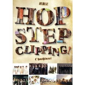 Hop Step Clipping！/超新星(SUPERNOVA),超新星