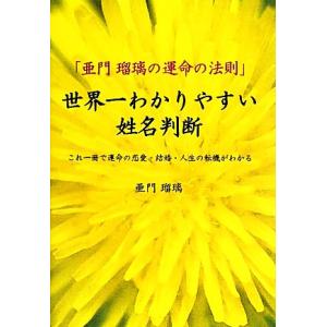 世界一わかりやすい姓名判断 亜門瑠璃の運命の法則　これ一冊で運命の恋愛・結婚・人生の転機がわかる／亜...