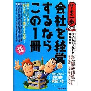 会社を経営するならこの１冊 はじめの一歩／ベンチャーサポート研究会【著】