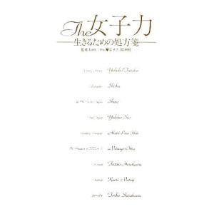 The 女子力 生きるための処方箋/NHK「The 女子力」取材班【監修】