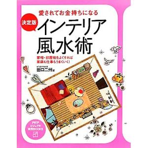 決定版 インテリア風水術 愛されてお金持ちになる 家相・部屋相をよくすれば家庭も仕事もうまくいく！ ...