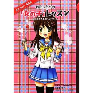 わたしたちの「女の子」レッスン はじめての生理ハンドブック 女子力UP！委員会/WILLこども知育研...
