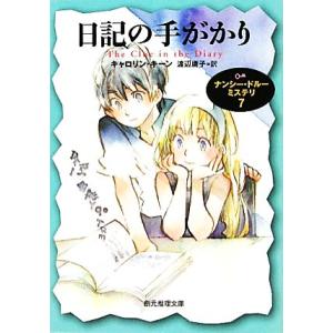 日記の手がかり(７) ナンシー・ドルーミステリ 創元推理文庫／キャロリンキーン，渡辺庸子