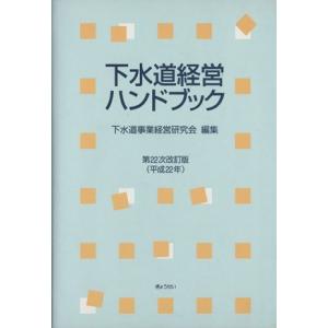 下水道経営ハンドブック　第２２次改訂版(平成２２年)／下水道事業経営研究会(著者)