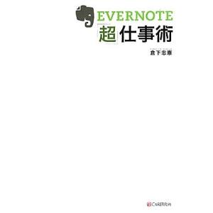 ＥＶＥＲＮＯＴＥ「超」仕事術／倉下忠憲【著】