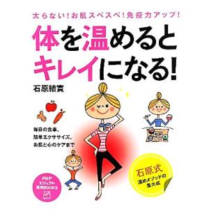 体を温めるとキレイになる！ 太らない！お肌スベスベ！免疫力アップ！毎日の食事、簡単エクササイズ、お肌...