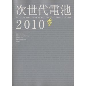 ’10 次世代電池/日経エレクトロニクス(著者)