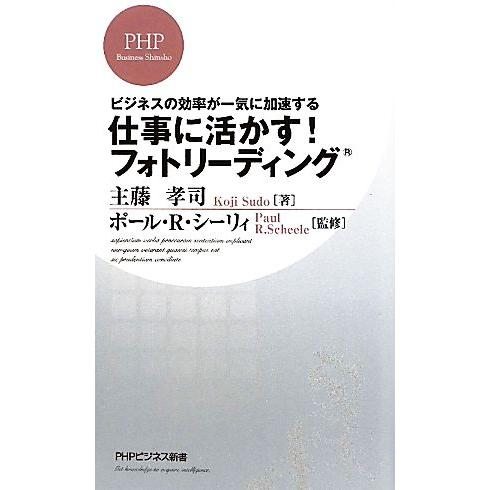 仕事に活かす！フォトリーディング ビジネスの効率が一気に加速する PHPビジネス新書/主藤孝司【著】...