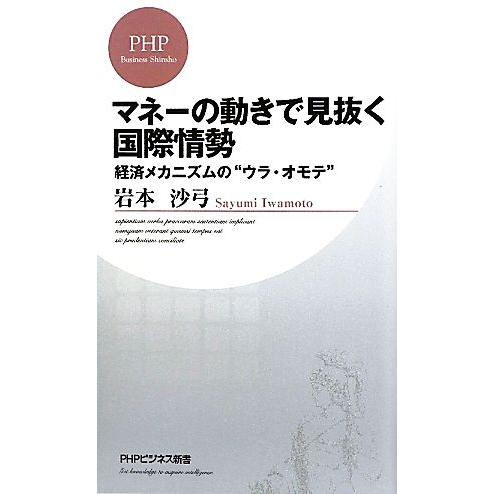 マネーの動きで見抜く国際情勢 経済メカニズムの“ウラ・オモテ” PHPビジネス新書/岩本沙弓【著】