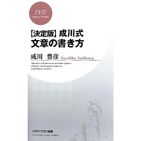 決定版 成川式文章の書き方 PHPビジネス新書/成川豊彦【著】