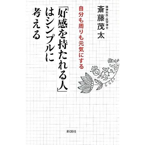 「好感を持たれる人」はシンプルに考える 自分も周りも元気にする ワイド新書／斎藤茂太【著】