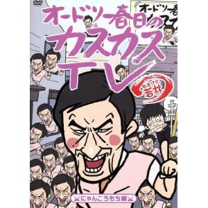 オードリー春日のカスカスＴＶ　おまけに若林　にゃんころもち編／オードリー｜bookoffonline