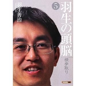 羽生の頭脳(５) 横歩取り 将棋連盟文庫／羽生善治【著】