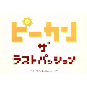 ピーカン THE LAST PASSION/スポーツ