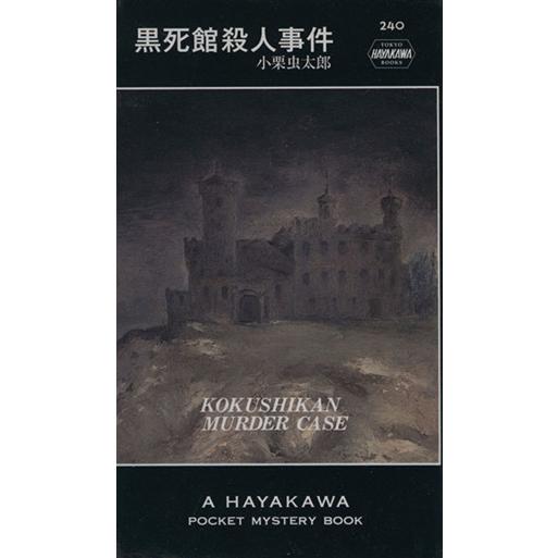 黒死館殺人事件 ハヤカワ・ミステリ240/小栗虫太郎(著者)