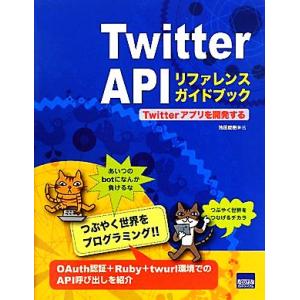 Twitter APIリファレンスガイドブック Twitterアプリを開発する/池田成樹【著】　