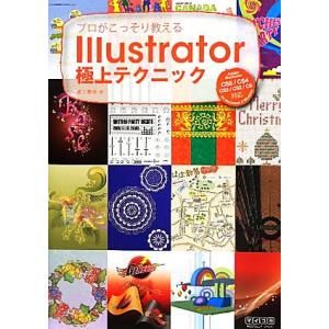 プロがこっそり教えるIllustrator極上テ...の商品画像