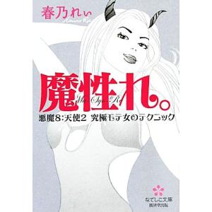 魔性れ。 悪魔8:天使2 究極モテ女のテクニック なでしこ文庫/春乃れぃ(著者)