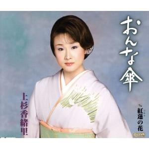 おんな傘/上杉香緒里