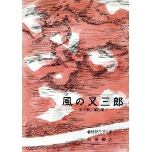 風の又三郎 宮沢賢治童話集１／宮沢賢治(著者),春日部たすく(著者)