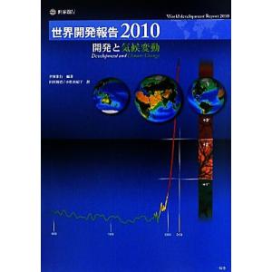 世界開発報告(２０１０) 開発と気候変動／世界銀行【編著】，田村勝省，小松由紀子【訳】