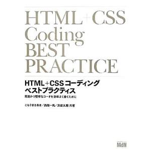 HTML+CSSコーディングベストプラクティス 高速かつ堅牢なコードを効率よく書くために/こもりまさ...