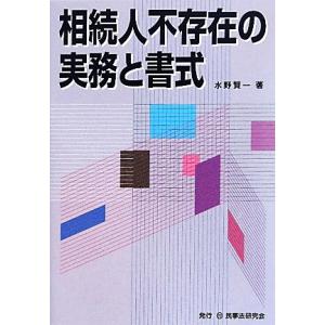 相続人不存在の実務と書式／水野賢一【著】