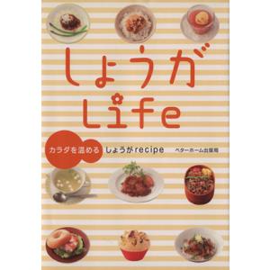 しょうがＬｉｆｅ／ベターホーム協会(著者)