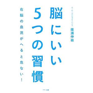 脳にいい5つの習慣 右脳の血流がへると危ない！/篠浦伸禎【著】
