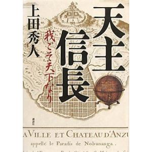 天主信長 我こそ天下なり/上田秀人【著】