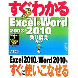 すぐわかるＥｘｃｅｌ　＆　Ｗｏｒｄ　２００３→２０１０乗り換えガイド　Ｗｉｎｄｏｗｓ７／Ｖｉｓｔａ／...