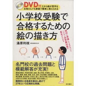 小学校受験で合格するための絵の描き方 DVD付だから絵が苦手/湯原利枝(著者)