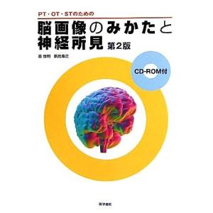 PT・OT・STのための脳画像のみかたと神経所見/森惟明,鶴見隆正【著】
