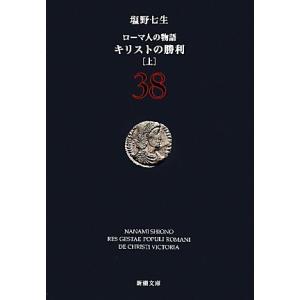 ローマ人の物語(３８) キリストの勝利　上 新潮文庫／塩野七生【著】