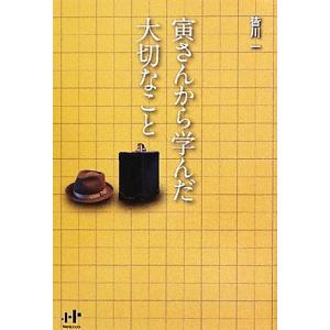 寅さんから学んだ大切なこと Ｎａｎａブックス／皆川一【著】