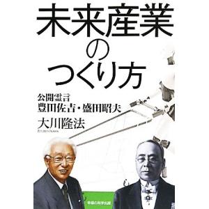 未来産業のつくり方 公開霊言 豊田佐吉・盛田昭夫/大川隆法【著】