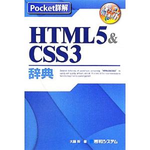 Pocket詳解 HTML5&amp;CSS3辞典/大藤幹【著】