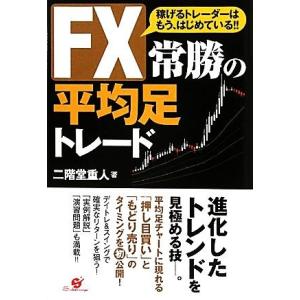 ＦＸ常勝の平均足トレード 稼げるトレーダーはもう、はじめている！！／二階堂重人【著】｜bookoffonline