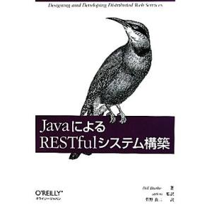JavaによるRESTfulシステム構築/ビルバーク【著】,arton【監訳】,菅野良二【訳】