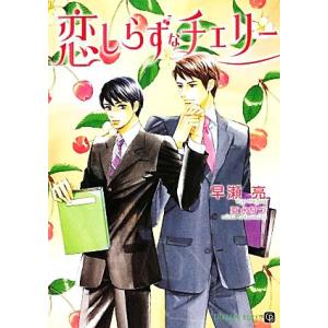 恋しらずなチェリー シャレード文庫/早瀬亮【著】